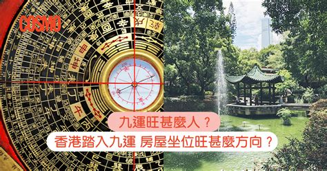 九運旺 什麼 人|九運旺甚麼人？香港踏入九運 房屋坐向旺哪個方位？